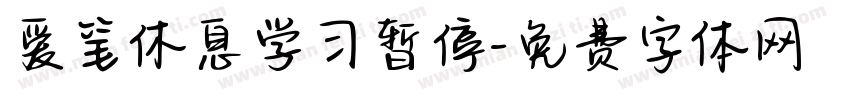 爱笔休息学习暂停字体转换 爱笔休息学习暂停字体转换