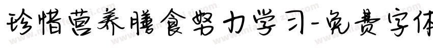 珍惜营养膳食努力学习字体转换