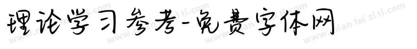 理论学习参考字体转换
