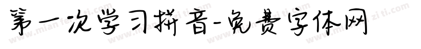第一次学习拼音字体转换