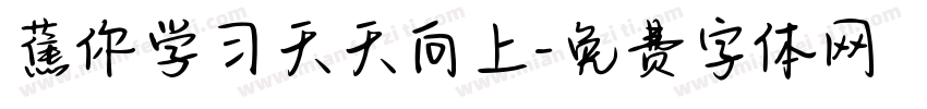 蕉你学习天天向上字体转换