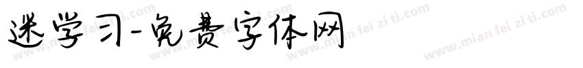 迷学习字体转换