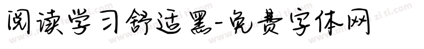 阅读学习舒适黑字体转换