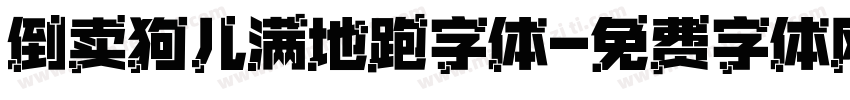 倒卖狗儿满地跑字体字体转换