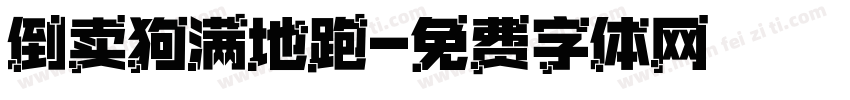 倒卖狗满地跑字体转换