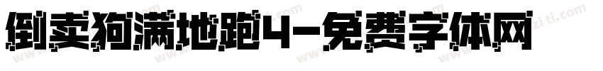 倒卖狗满地跑4字体转换