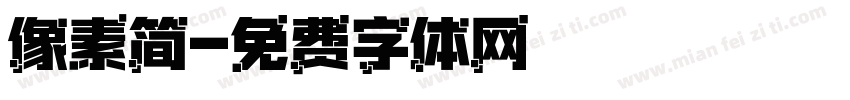 像素简字体转换