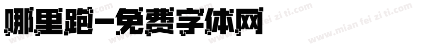 哪里跑字体转换