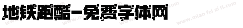地铁跑酷字体转换