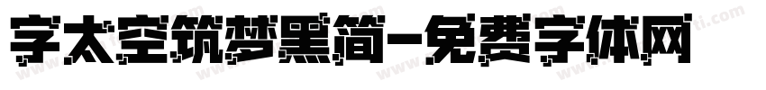 字太空筑梦黑简字体转换