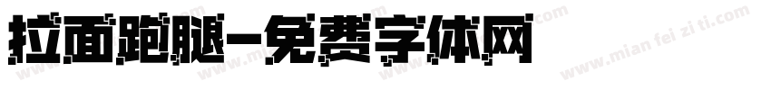 拉面跑腿字体转换