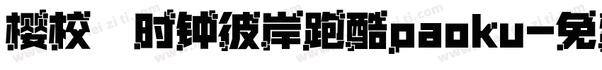 樱校の时钟彼岸跑酷paoku字体转换