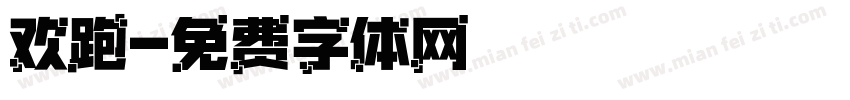 欢跑字体转换