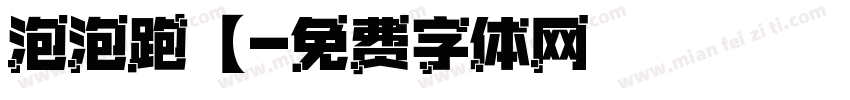 泡泡跑【字体转换