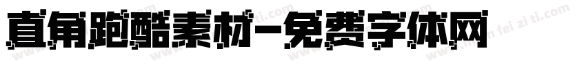 直角跑酷素材字体转换