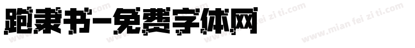 跑隶书字体转换