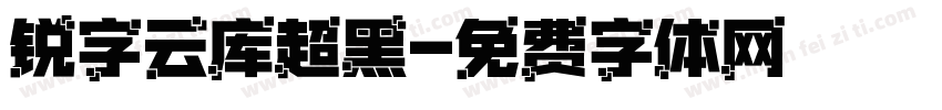 锐字云库超黑字体转换