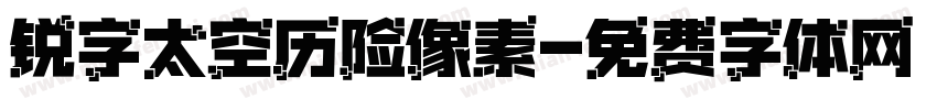 锐字太空历险像素字体转换