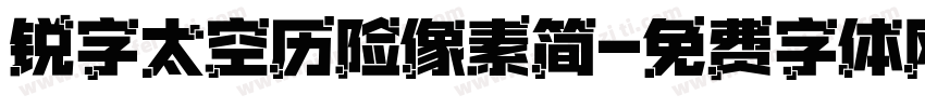 锐字太空历险像素简字体转换