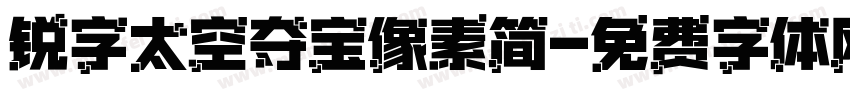 锐字太空夺宝像素简字体转换