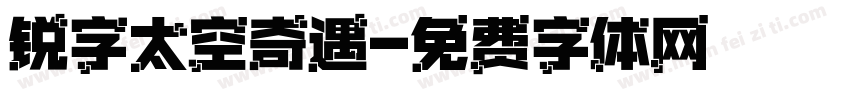 锐字太空奇遇字体转换