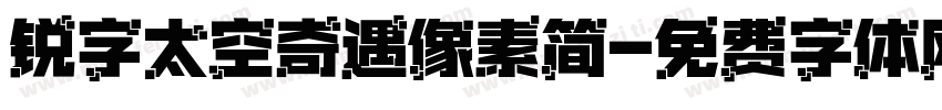 锐字太空奇遇像素简字体转换