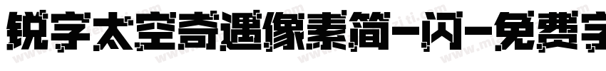 锐字太空奇遇像素简-闪字体转换