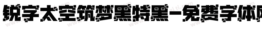 锐字太空筑梦黑特黑字体转换