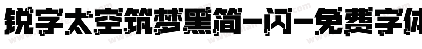 锐字太空筑梦黑简-闪字体转换