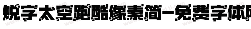 锐字太空跑酷像素简字体转换