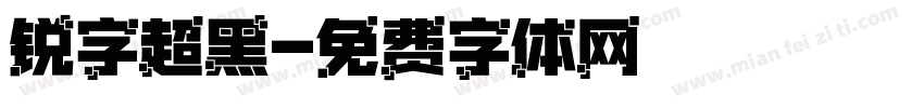 锐字超黑字体转换