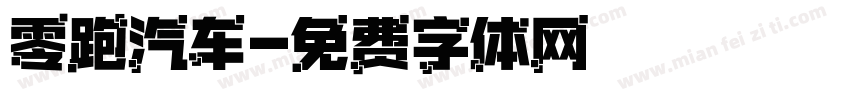 零跑汽车字体转换