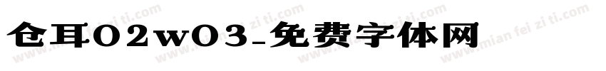 仓耳02w03字体转换