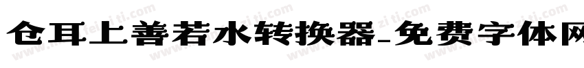 仓耳上善若水转换器字体转换