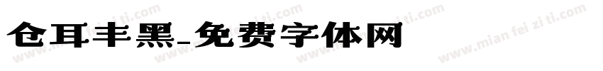 仓耳丰黑字体转换