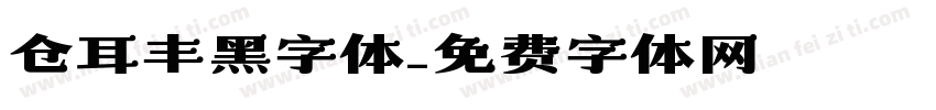 仓耳丰黑字体字体转换