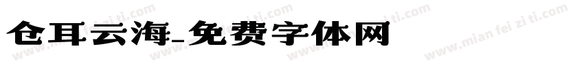 仓耳云海字体转换