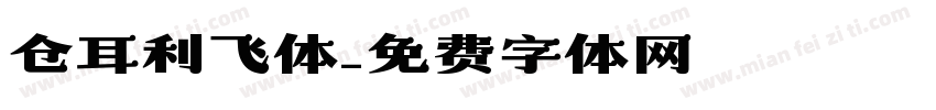 仓耳利飞体字体转换