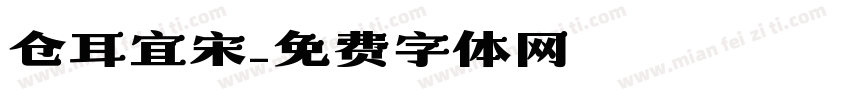 仓耳宜宋字体转换