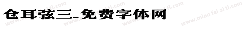 仓耳弦三字体转换