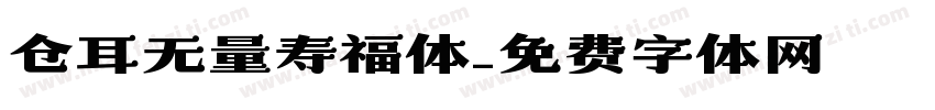 仓耳无量寿福体字体转换