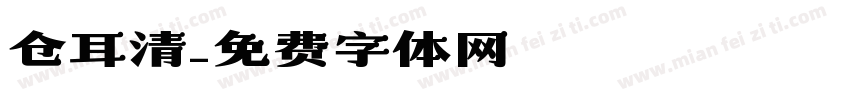 仓耳清字体转换