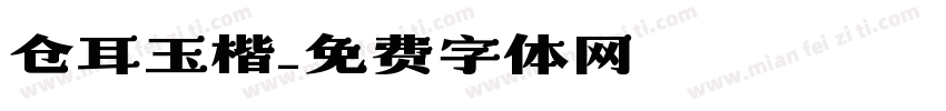 仓耳玉楷字体转换