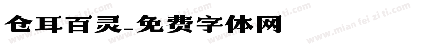 仓耳百灵字体转换