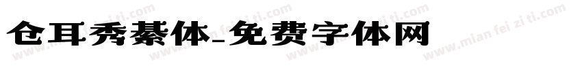 仓耳秀綦体字体转换