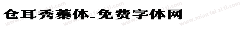 仓耳秀蓁体字体转换