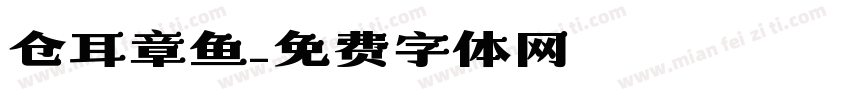 仓耳章鱼字体转换