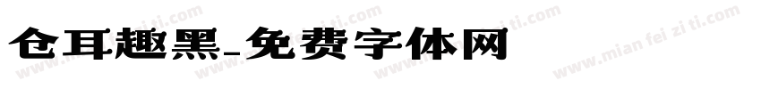 仓耳趣黑字体转换