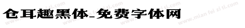 仓耳趣黑体字体转换