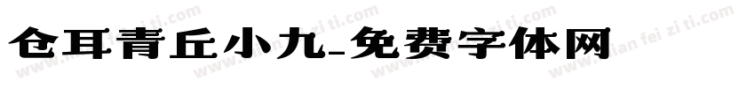 仓耳青丘小九字体转换